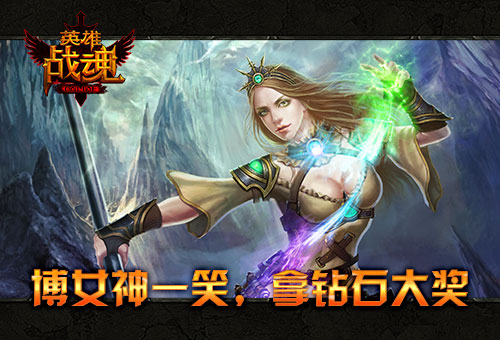 《英雄战魂》为女神而战各种奖励拿不停 毁灭 红颜 海战 怪物 沸腾 人海战术 艾格拉斯 战魂 英雄战魂 女神 新闻资讯 第1张 《英雄战魂》为女神而战各种奖励拿不停 毁灭 红颜 海战 怪物 沸腾 人海战术 艾格拉斯 战魂 英雄战魂 女神 新闻资讯 第1张