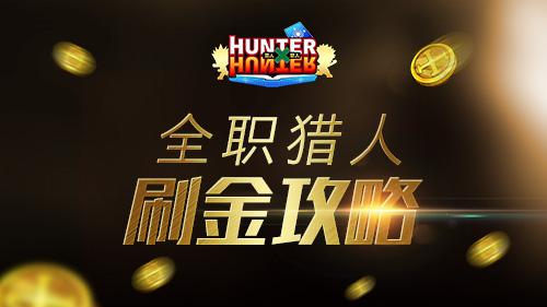 《全职猎人格斗篇》金币的获取刷金攻略 抑或 玩游戏 装备合成 人格 全职 格斗 全职猎人 金币 猎人 新闻资讯 第1张 《全职猎人格斗篇》金币的获取刷金攻略 抑或 玩游戏 装备合成 人格 全职 格斗 全职猎人 金币 猎人 新闻资讯 第1张
