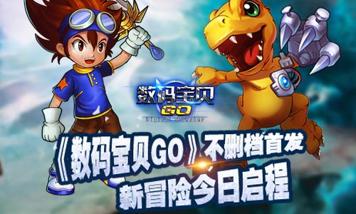《数码宝贝GO》今日不删档测试正式开启 重返 之旅 奇迹 还原 高度 粉丝 数码宝贝 新闻资讯 第1张 《数码宝贝GO》今日不删档测试正式开启 重返 之旅 奇迹 还原 高度 粉丝 数码宝贝 新闻资讯 第1张