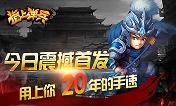 动作卡牌手游《指上弹兵》今日震撼首发 万众 卡牌 动作 卡牌手游 新闻资讯 第1张 动作卡牌手游《指上弹兵》今日震撼首发 万众 卡牌 动作 卡牌手游 新闻资讯 第1张