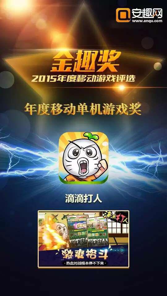 《滴滴打人》获多家媒体年度移动游戏奖 大奖 大波 单机 盛典 打人 滴滴 移动游戏 滴滴打人 媒体 新闻资讯 第1张 《滴滴打人》获多家媒体年度移动游戏奖 大奖 大波 单机 盛典 打人 滴滴 移动游戏 滴滴打人 媒体 新闻资讯 第1张