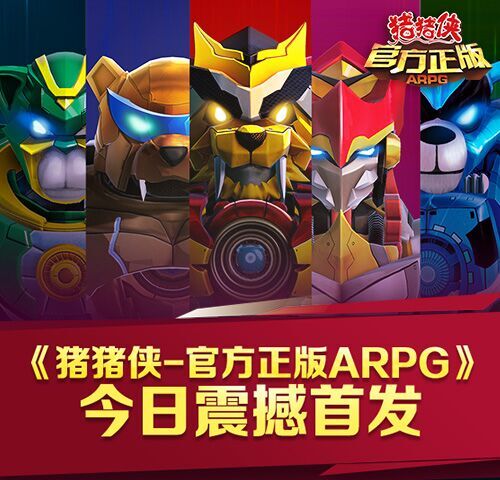 《猪猪侠》官方正版手游今日震撼首发 精品 超人 y3 守卫者 动漫 正版 方正 猪猪 猪猪侠 新闻资讯 第1张 《猪猪侠》官方正版手游今日震撼首发 精品 超人 y3 守卫者 动漫 正版 方正 猪猪 猪猪侠 新闻资讯 第1张