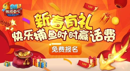 《91y游戏大厅》金币豪礼给你贺新年 礼包 方正 猴赛雷 浮云网 手游礼包 新春 游戏中心 金币 游戏大厅 新闻资讯 第1张 《91y游戏大厅》金币豪礼给你贺新年 礼包 方正 猴赛雷 浮云网 手游礼包 新春 游戏中心 金币 游戏大厅 新闻资讯 第1张