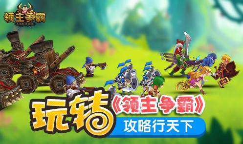 《领主争霸》手游主流阵型搭配技巧详解 战争 赢得 绚丽 三角 钱宝 魔幻 策略 霸主 大玩家 主流 领主 新闻资讯 第1张 《领主争霸》手游主流阵型搭配技巧详解 战争 赢得 绚丽 三角 钱宝 魔幻 策略 霸主 大玩家 主流 领主 新闻资讯 第1张