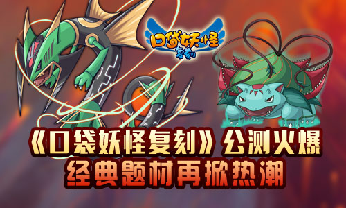 《口袋妖怪复刻》忠于原著公测人气火爆 神奇 新开 还原 精灵 公测 口袋妖怪 口袋 妖怪 口袋妖怪复刻 新闻资讯 第1张 《口袋妖怪复刻》忠于原著公测人气火爆 神奇 新开 还原 精灵 公测 口袋妖怪 口袋 妖怪 口袋妖怪复刻 新闻资讯 第1张