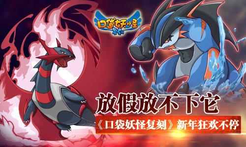 《口袋妖怪复刻》新年狂欢来袭豪礼纷呈 欢乐 来临 攀升 盛大 公测 狂欢 口袋妖怪 妖怪 口袋 口袋妖怪复刻 新闻资讯 第1张 《口袋妖怪复刻》新年狂欢来袭豪礼纷呈 欢乐 来临 攀升 盛大 公测 狂欢 口袋妖怪 妖怪 口袋 口袋妖怪复刻 新闻资讯 第1张