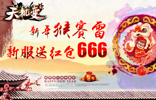 猴年猴赛雷《天机变》手游新年送红包了 路上 大麦 车票 又是一年 新春 猴赛雷 红包 天机变 天机 新闻资讯 第1张 猴年猴赛雷《天机变》手游新年送红包了 路上 大麦 车票 又是一年 新春 猴赛雷 红包 天机变 天机 新闻资讯 第1张