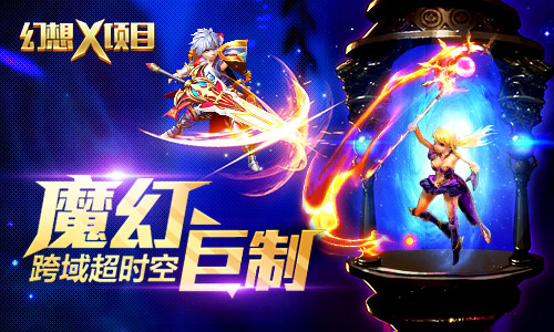 《幻想X》手游超时空世界观今日首曝 迭代 大世界 故事情节 君海游戏 魔幻 时空 世界观 超时空 幻想 新闻资讯  第1张