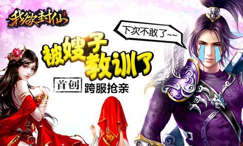 《我欲封仙》二测将至跨服抢亲玩法详解 情人 情侣 妹纸 灵魂 结婚 幻想 君海游戏 抢亲 跨服 新闻资讯 第1张 《我欲封仙》二测将至跨服抢亲玩法详解 情人 情侣 妹纸 灵魂 结婚 幻想 君海游戏 抢亲 跨服 新闻资讯 第1张
