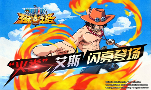 《航海王强者之路》新版上线艾斯登场 能力者 悬赏 登场 火拳艾斯 航海王 之路 航海 强者 航海王强者之路 艾斯 新闻资讯 第1张 《航海王强者之路》新版上线艾斯登场 能力者 悬赏 登场 火拳艾斯 航海王 之路 航海 强者 航海王强者之路 艾斯 新闻资讯 第1张