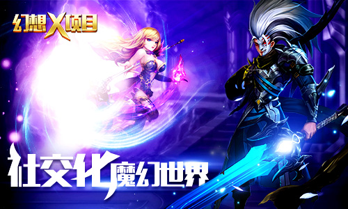 魔幻手游《幻想X》高级玩家测试报告 良心 公会 福利 君海游戏 魔幻 幻想 新闻资讯  第1张