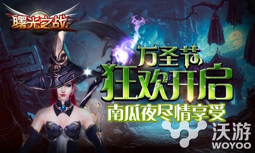 《曙光之战》万圣节狂欢派对邀请你加入 明日 福利 大波 即将到来 曙光 派对 狂欢 狂欢派对 万圣 万圣节 新闻资讯 第1张 《曙光之战》万圣节狂欢派对邀请你加入 明日 福利 大波 即将到来 曙光 派对 狂欢 狂欢派对 万圣 万圣节 新闻资讯 第1张