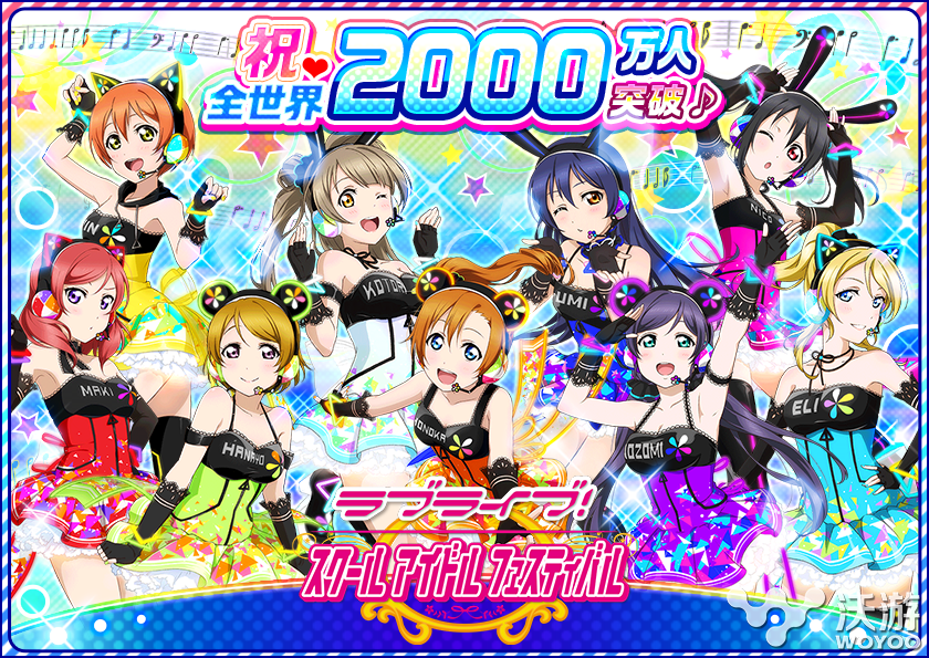 《LoveLive！》日服全球玩家已突破2000万 昨日 学园 纪念 lov love lovelive 日服 新闻资讯  第1张