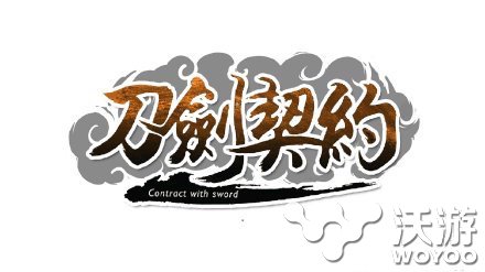 《刀剑契约》二宣继续爆料 战斗系统说明 假期 激活码 爆料 契约 刀剑 新闻资讯 第1张 《刀剑契约》二宣继续爆料 战斗系统说明 假期 激活码 爆料 契约 刀剑 新闻资讯 第1张