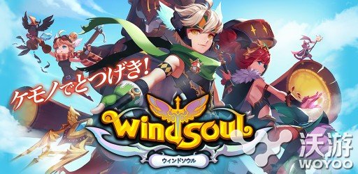 《LINE Wind Soul》延续经典 事前登录开始 战略 远征 塔防 冒险 召唤兽 wind soul 新闻资讯 第1张 《LINE Wind Soul》延续经典 事前登录开始 战略 远征 塔防 冒险 召唤兽 wind soul 新闻资讯 第1张