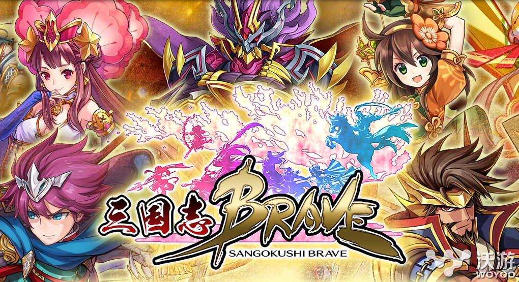 《LINE三国志BRAVE》手游今日开放事前登录 天上 brave 三国志 三国 新闻资讯  第1张