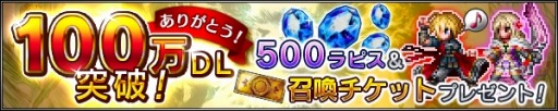 《最终幻想 BRAVE EXVIUS》DL已经突破100万 纪念 方也 xv viu brave 幻想 最终幻想 新闻资讯 第1张 《最终幻想 BRAVE EXVIUS》DL已经突破100万 纪念 方也 xv viu brave 幻想 最终幻想 新闻资讯 第1张