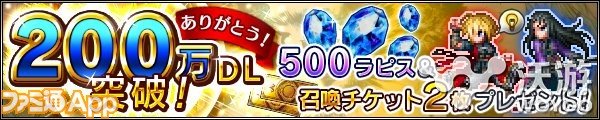 《最终幻想BRAVE EXVIUS》DL突破200万 xv 3天 viu brave 幻想 最终幻想 新闻资讯 第1张 《最终幻想BRAVE EXVIUS》DL突破200万 xv 3天 viu brave 幻想 最终幻想 新闻资讯 第1张