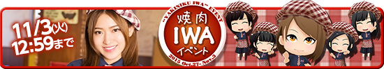 《AKB48G公式音游》与“烤肉IWA”联动开始 b4 akb akb48 联动 新闻资讯 第1张 《AKB48G公式音游》与“烤肉IWA”联动开始 b4 akb akb48 联动 新闻资讯 第1张