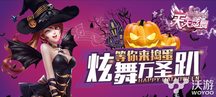 《天天炫舞》万圣节福利活动今日全面开启 全民 全民炫舞 天天炫舞 炫舞 万圣 福利 万圣节 新闻资讯 第1张 《天天炫舞》万圣节福利活动今日全面开启 全民 全民炫舞 天天炫舞 炫舞 万圣 福利 万圣节 新闻资讯 第1张