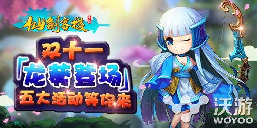 《仙剑客栈》龙葵携五大活动今日闪亮登场 公主 小公主 光棍节 购物狂 数字天空 仙剑 客栈 剑客 登场 仙剑客栈 新闻资讯  第1张