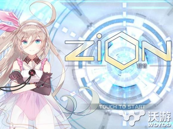 《Zion载音》今日上架ios V家饭快来护驾 文明 讯号 音乐 元音 造人 刻录 cytus 日上 ios 人类 新闻资讯  第1张