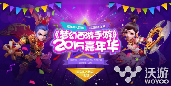 《梦幻西游》手游嘉年华盛典场景曝光 首届 拉开 方也 如梦如幻 12月26 西游 曝光 梦幻 盛典 嘉年华 新闻资讯  第1张