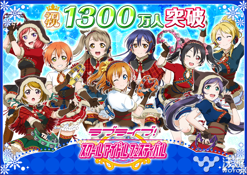 《LoveLive！》日本国内用户突破1300万 学园 日服 明日 纪念 lov love 11月1 11月14 lovelive 新闻资讯  第1张