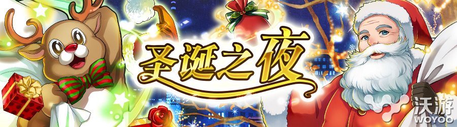《消灭都市》圣诞之夜任务将于明日开始 明日 消灭 消灭都市 圣诞 新闻资讯 第1张 《消灭都市》圣诞之夜任务将于明日开始 明日 消灭 消灭都市 圣诞 新闻资讯 第1张
