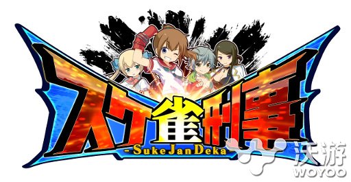 麻将战斗手游《麻将刑警》开启事前登录 天才 题材 少女 麻将 新闻资讯  第1张