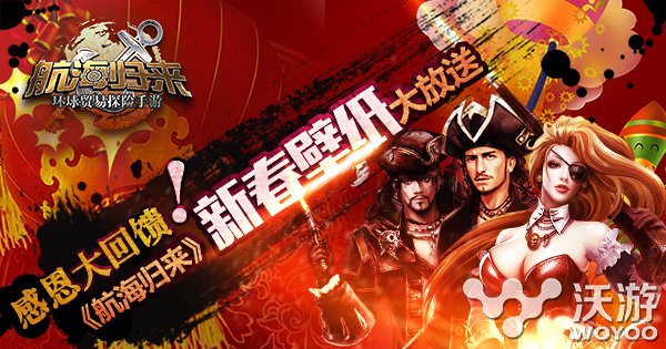 《航海归来》回馈福利新春壁纸大放送 公测 粉丝 大玩家 福利 回馈 壁纸 新春 归来 航海 新闻资讯 第1张 《航海归来》回馈福利新春壁纸大放送 公测 粉丝 大玩家 福利 回馈 壁纸 新春 归来 航海 新闻资讯 第1张