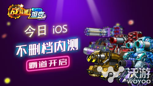 《战斗吧!坦克》IOS版今日开启内测 好礼 超人 回合制 独特的 ios 一触即发 下载游戏 机甲 坦克 新闻资讯 第1张 《战斗吧!坦克》IOS版今日开启内测 好礼 超人 回合制 独特的 ios 一触即发 下载游戏 机甲 坦克 新闻资讯 第1张