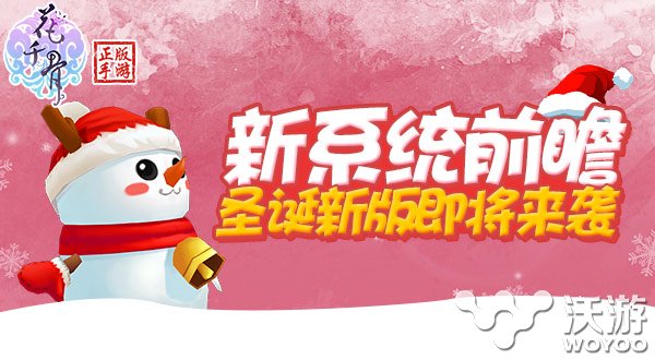 《花千骨》手游圣诞新版即将上线内容前瞻 元素 前瞻 花千 花千骨 圣诞 新闻资讯 第1张 《花千骨》手游圣诞新版即将上线内容前瞻 元素 前瞻 花千 花千骨 圣诞 新闻资讯 第1张