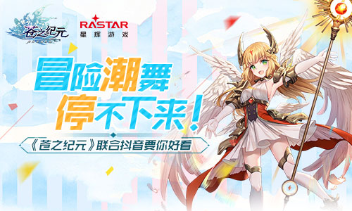 根本停不下来！ 《苍之纪元》联合抖音要你好看 女神 ie9 舞力全开 奥罗 次元 你好 冒险 苍之纪元 纪元 抖音 新闻资讯  第1张