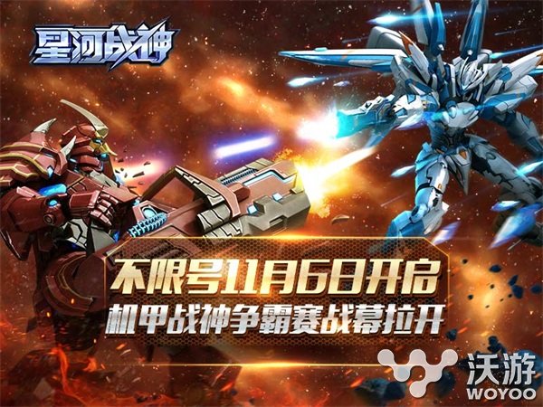 《星河战神》11月6日正式开启不限号测试 星战 射击 雷霆 机甲 飞行 对战 游戏引擎 雷霆战机 星河战神 战神 新闻资讯  第1张