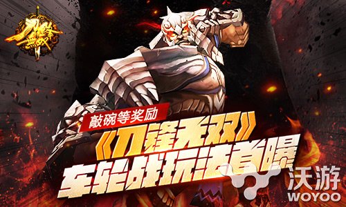 《刀锋无双》车轮战玩法轻轻松松拿奖励 狂战 加班 动作 轻轻 无双 刀锋 车轮 车轮战 刀锋无双 新闻资讯 第1张 《刀锋无双》车轮战玩法轻轻松松拿奖励 狂战 加班 动作 轻轻 无双 刀锋 车轮 车轮战 刀锋无双 新闻资讯 第1张