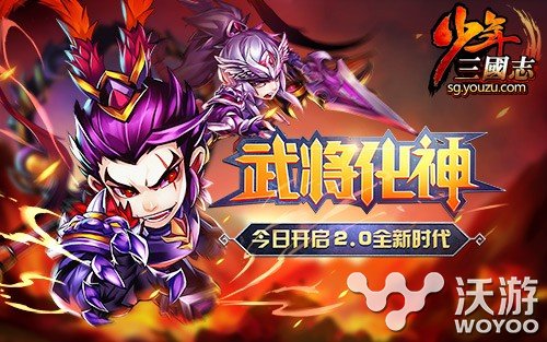 《少年三国志》资料片“武将化神”今日上线 新开 登场 三国武将 隆重登场 日上 少年 化神 三国志 少年三国志 三国 新闻资讯 第1张 《少年三国志》资料片“武将化神”今日上线 新开 登场 三国武将 隆重登场 日上 少年 化神 三国志 少年三国志 三国 新闻资讯 第1张