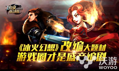 《冰火幻想》手游剧情改编源自大题材 拿大 电视 ld hold 影视 幻想 题材 冰火 改编 新闻资讯 第1张 《冰火幻想》手游剧情改编源自大题材 拿大 电视 ld hold 影视 幻想 题材 冰火 改编 新闻资讯 第1张