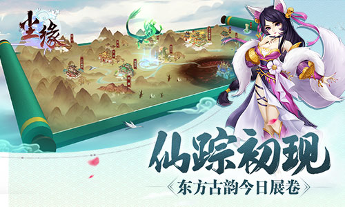 仙踪初现 《尘缘》东方文化神韵今日展卷 天界 神话 幻想 江南 上古 千年 寻仙 仙踪 大荒 尘缘 新闻资讯  第1张