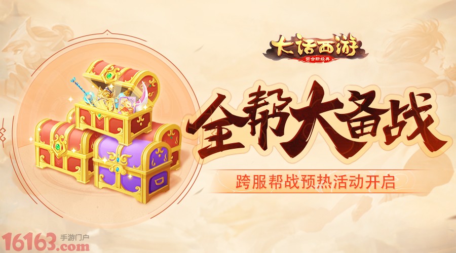 全帮大备战 大话西游手游跨服帮战预热活动开启 日上 时装 大话西游手游 横扫 六合 大话西游 西游 大话 跨服 备战 新闻资讯  第1张