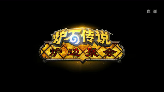 国服炉石传说新功能即将上线 回顾炉边聚会的创始与发展 嘉年华 砰砰计划 网易 暴雪 计划 举办 乱斗 回顾 炉石传说 炉石 新闻资讯  第1张