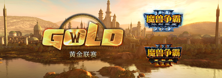 2019年魔兽争霸3黄金联赛开启全新征程 征程 魔兽 魔兽争霸 魔兽争霸3 新闻资讯 第1张 2019年魔兽争霸3黄金联赛开启全新征程 征程 魔兽 魔兽争霸 魔兽争霸3 新闻资讯 第1张