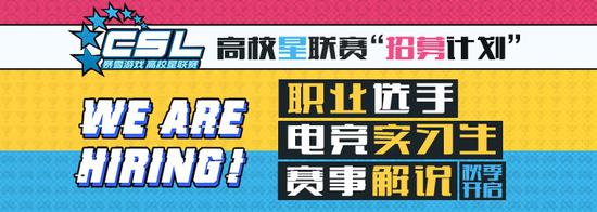 2019高校星联赛春季赛报名开启 比赛规则 违规 代打 季军 魔兽 魔兽争霸 学信网 学信 冠军 比赛 新闻资讯  第8张