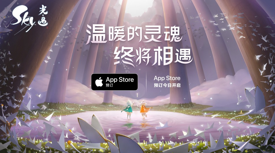 Sky光·遇App Store预订正式开启 期待与你在云海相遇 光影 苹果 唯美 飞行 旅人 之旅 沉浸 旅途 陈星汉 云海 新闻资讯  第1张
