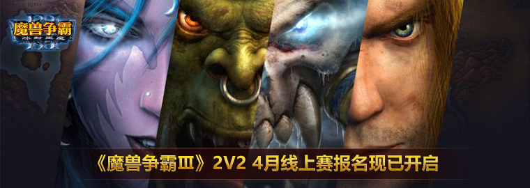 魔兽争霸3冰封王座2V2 四月线上赛报名开启 魔兽 冰封 魔兽争霸 冰封王座 魔兽争霸3 魔兽争霸3冰封王座 新闻资讯 第1张 魔兽争霸3冰封王座2V2 四月线上赛报名开启 魔兽 冰封 魔兽争霸 冰封王座 魔兽争霸3 魔兽争霸3冰封王座 新闻资讯 第1张