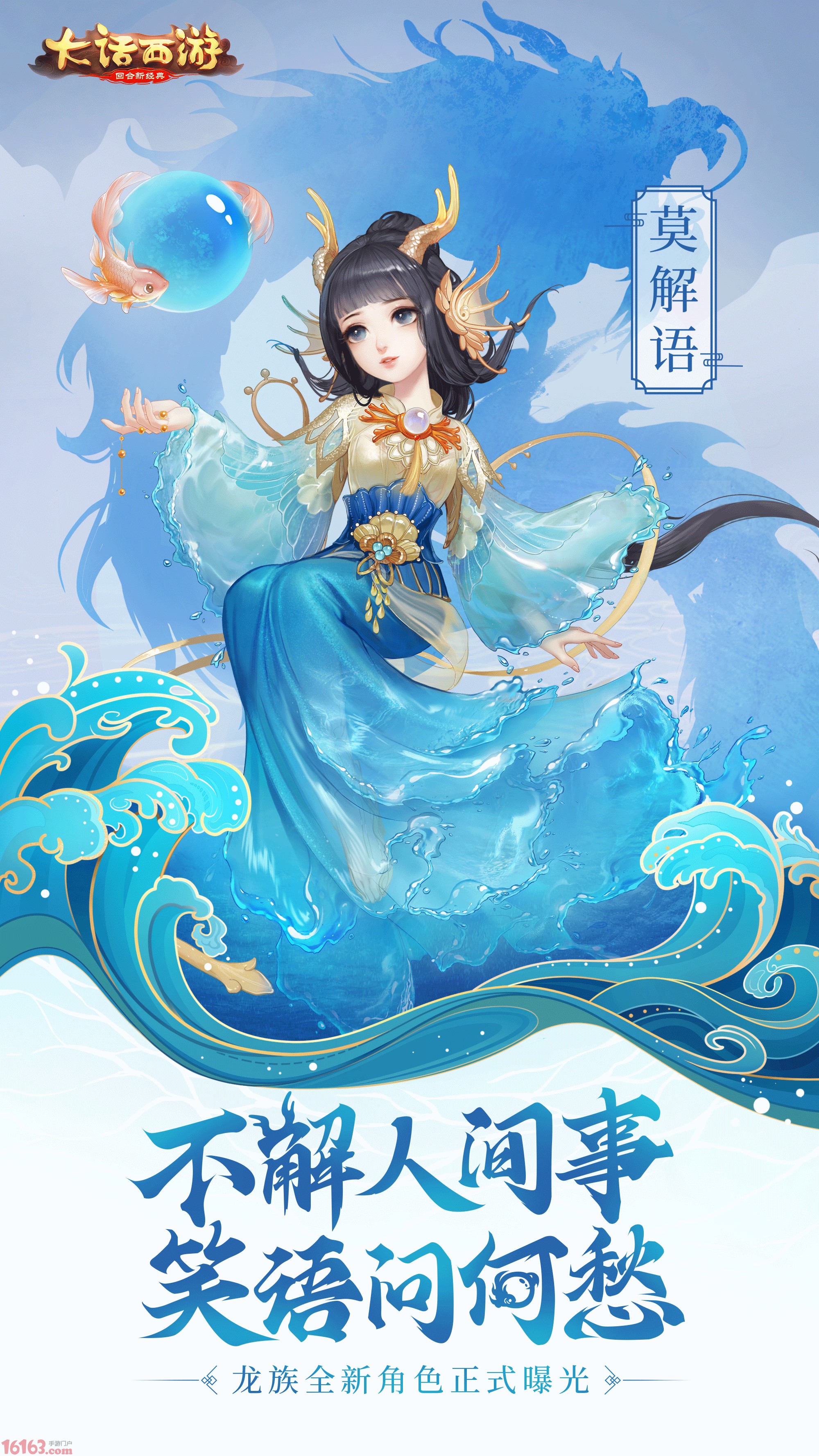 笑语问何愁 大话手游龙族新角色莫解语曝光 小龙 西游 扶摇 大话西游手游 种子 东海 游龙 曝光 大话 龙族 新闻资讯  第1张