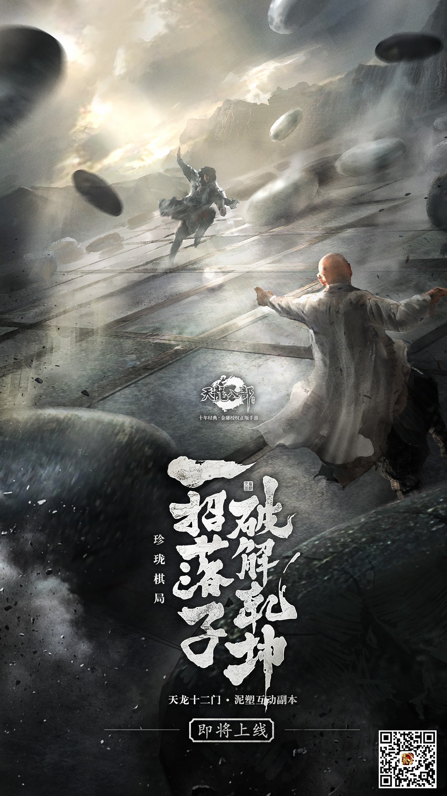 天龙八部手游泥塑互动副本上线在即 三大场景海报首发 庆典 周年庆 周年 天龙八部 龙八 天龙八 天龙八部手游 海报 天龙 副本 新闻资讯  第3张