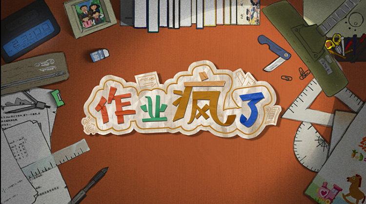 《作业疯了》评测：作业还没疯，我们都已经疯了 假期 元素 幽默 音乐 正确答案 疯了 模拟 tif just 作业 新闻资讯  第1张