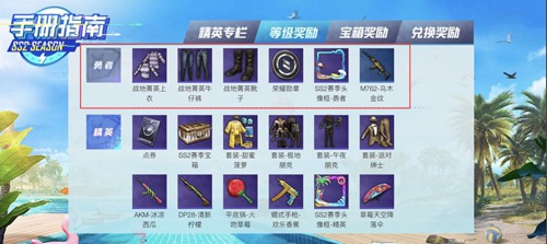 和平精英SS2赛季手册酷爽来袭 海量奖励等你来战 枪械 暗夜 勇者 特种兵 特种 套装 永久 和平 和平精英 精英 新闻资讯  第3张