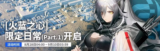 明日方舟SideStory火蓝之心活动预告 商店 ar 斯塔 收集 8月27 明日 黑曜石 方舟 黑曜 寻访 新闻资讯  第3张